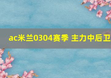 ac米兰0304赛季 主力中后卫